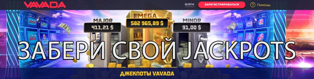 вавада джекпот 