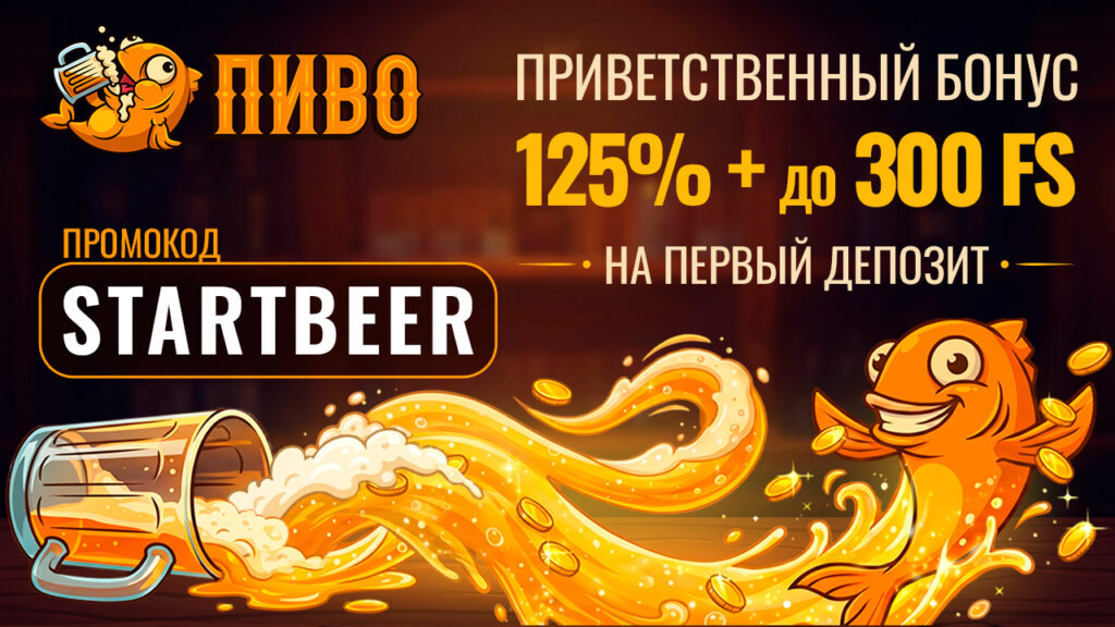пиво казино