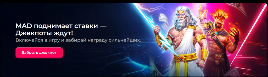 MAD CASINO НОВОЕ КАЗИНО ДЖЕКПОТ